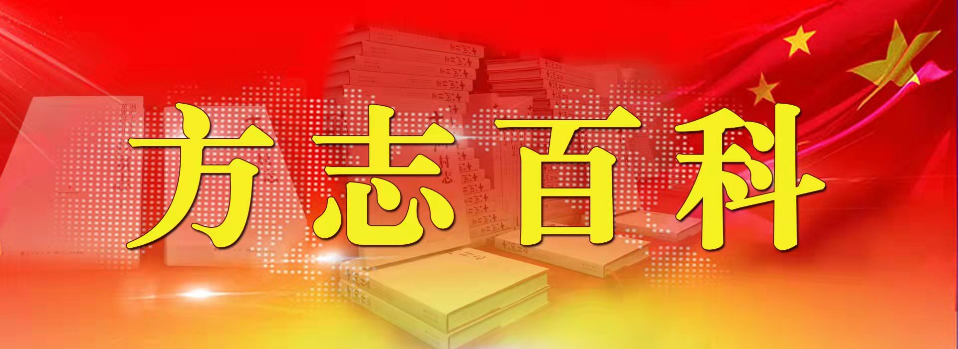 方志百科